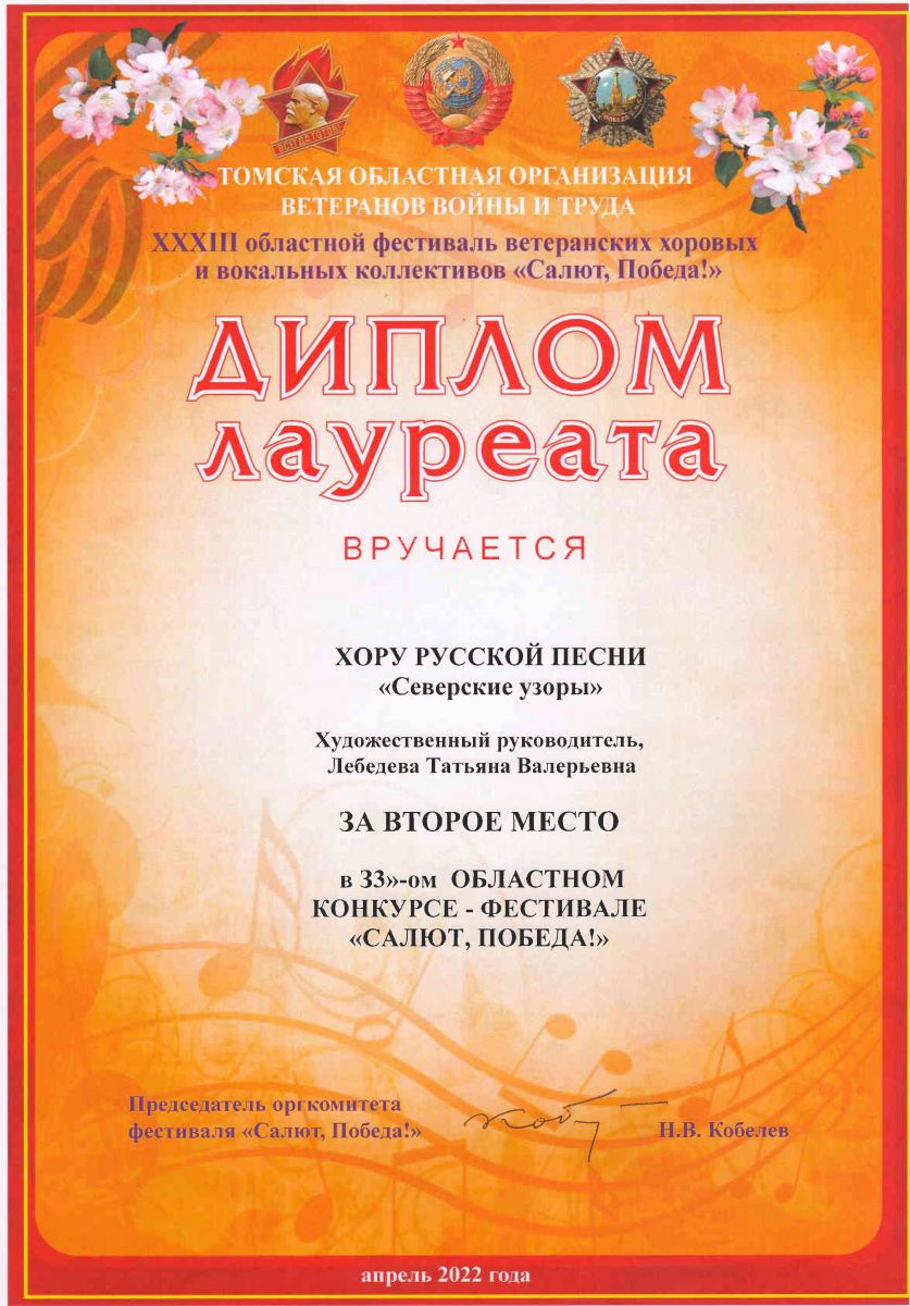 Хор русской песни «Северские узоры» занял 2 место на Областном  конкурсе-фестивале «Салют, Победа!» | Управление культуры Администрации  ЗАТО Северск